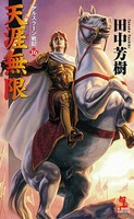 [新品][ライトノベル]アルスラーン戦記(1-16) 全巻セット