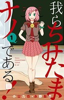 [新品]我らちみたまナノである!(1巻最新刊)