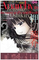 [新品]ユリイカ2018年4月号 特集=押切蓮介