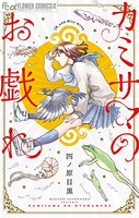 [新品]カミサマのお戯れ (1巻 全巻)