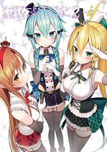 [新品]sao ソードアート・オンライン 公式コミックアンソロジー -if- (1-2巻 最新刊) 全巻セット