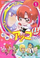 [新品]ひみつのアッコちゃんμ(1巻 最新刊)