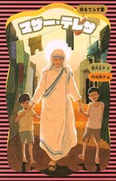 [新品][児童書]マザー・テレサ 新装版(全1冊)