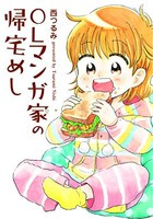 [新品]OLマンガ家の帰宅めし (1巻 全巻)