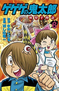 [新品]ゲゲゲの鬼太郎 妖怪千物語(1-6巻 全巻) 全巻セット