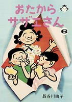 [新品]おたからサザエさん(1-6巻 全巻) 全巻セット