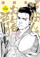 [新品]漫画家ごはんのおとも語り (1巻 全巻)