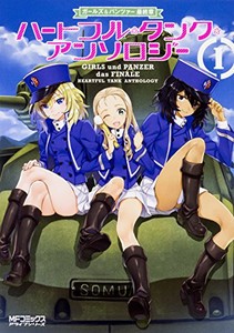 [新品]ガールズ&パンツァー 最終章 ハートフル・タンク・アンソロジー(1巻 最新刊)