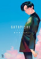 [新品]GATAPISHI (1巻 全巻)