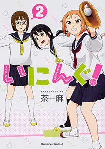 [新品]いにんぐ!(1-2巻 全巻) 全巻セット