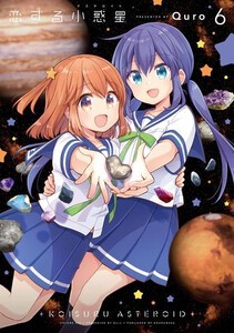 [6月中旬より発送予定][新品]恋する小惑星 (1-5巻 最新刊) 全巻セット [入荷予約]