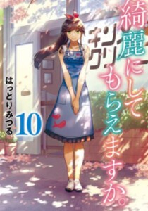 [新品]綺麗にしてもらえますか。 (1-10巻 全巻) 全巻セット