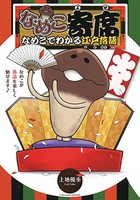 [新品]なめこ寄席なめこでわかる江戸落語 (1巻 全巻)