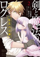 [新品]剣と魔法のログレス 厄災の女神(1-2巻 全巻) 全巻セット