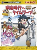 [新品][児童書]明治時代へタイムワープ