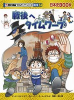 [新品][児童書]戦後へタイムワープ