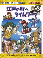 [新品][児童書]江戸の町へタイムワープ