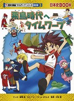 [新品][児童書]飛鳥時代へタイムワープ