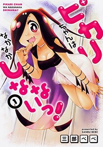 [新品]ピカリちゃんはなかなかしなないっ!(1巻 全巻)