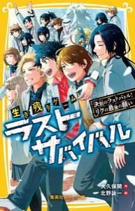 [新品]生き残りゲーム ラストサバイバルシリーズ (全20冊) 全巻セット