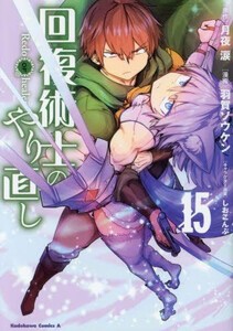 [6月上旬より発送予定][新品]回復術士のやり直し (1-14巻 最新刊) 全巻セット [入荷予約]