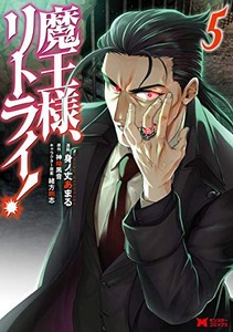 [新品]魔王様、リトライ!(1-5巻 全巻) 全巻セット