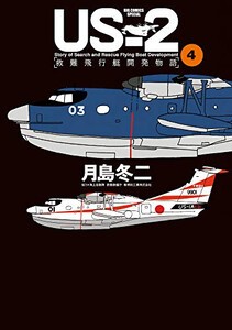 [6月上旬より発送予定][新品]US-2 救難飛行艇開発物語 (1-4巻 全巻) 全巻セット [入荷予約]