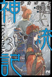 [6月下旬より発送予定][新品][ライトノベル]神統記 (全3冊) 全巻セット [入荷予約]