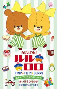 [新品][児童書]がんばれ!ルルロロ (全2冊) 全巻セット