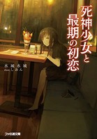 [新品][ライトノベル]死神少女と最期の初恋 (全1冊)