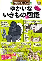 [新品][児童書]ぬまがさワタリのゆかいないきもの図鑑