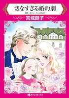 [新品]切なすぎる婚約劇 (1巻 全巻)