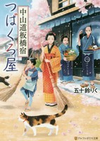 [新品][ライトノベル]中山道板橋宿つばくろ屋 (全1冊) 