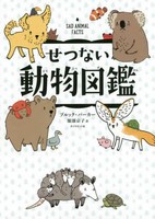 [新品]せつない動物図鑑 (1巻 最新刊)
