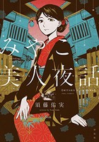 [新品]みやこ美人夜話 (1巻 全巻)