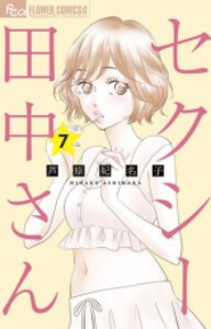 [6月下旬より発送予定][新品]セクシー田中さん (1-7巻 最新刊) 全巻セット [入荷予約]