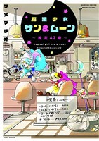 [新品]魔法少女サン&ムーン〜推定62歳〜 (1巻 全巻)