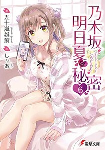 [新品][ライトノベル]乃木坂明日夏の秘密 (全6冊) 全巻セット