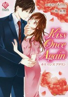 [新品]kiss once again (1巻 全巻)