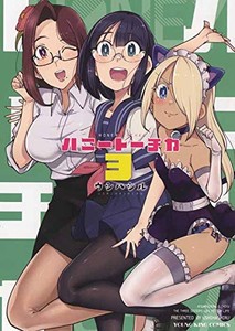 [新品]ハニー トーチカ(1-3巻 最新刊) 全巻セット