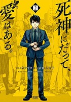 [新品]死神にだって、愛はある。(1-2巻 全巻) 全巻セット