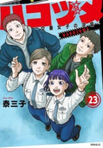 [新品]ハコヅメ〜交番女子の逆襲〜 (1-23巻 全巻) 全巻セット