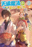 [新品][ライトノベル]天候魔法の正しい使い方 〜雨男は野菜を作りたい〜 (全2冊) 全巻セット