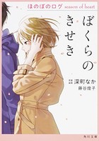 [新品][ライトノベル]ぼくらのきせき ほのぼのログ season of heart (全1冊)