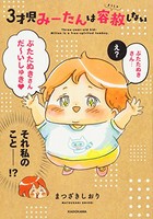 [新品]3才児みーたんは容赦しない (1巻 全巻)