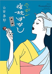 [新品]ニッポン夜枕ばなし (1-2巻 最新刊) 全巻セット