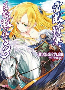 [新品][ライトノベル]常敗将軍、また敗れる (全3冊) 全巻セット