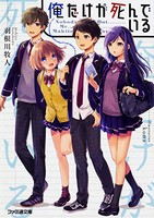 [新品][ライトノベル]俺だけが死んでいる (全1冊)