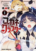 [新品]コガネ・クラフター(1-2巻 全巻) 全巻セット