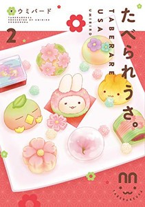 [新品]たべられうさ。 (1-2巻 最新刊) 全巻セット